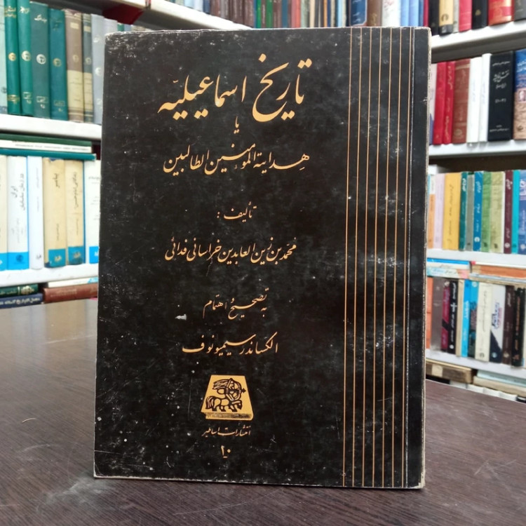 تاریخ اسماعیلیه یا هدایه المومنین الطالبین نویسنده محمد بن زین العابدین خراسانی فدائی به تصحیح الکساندر سیمیونوف