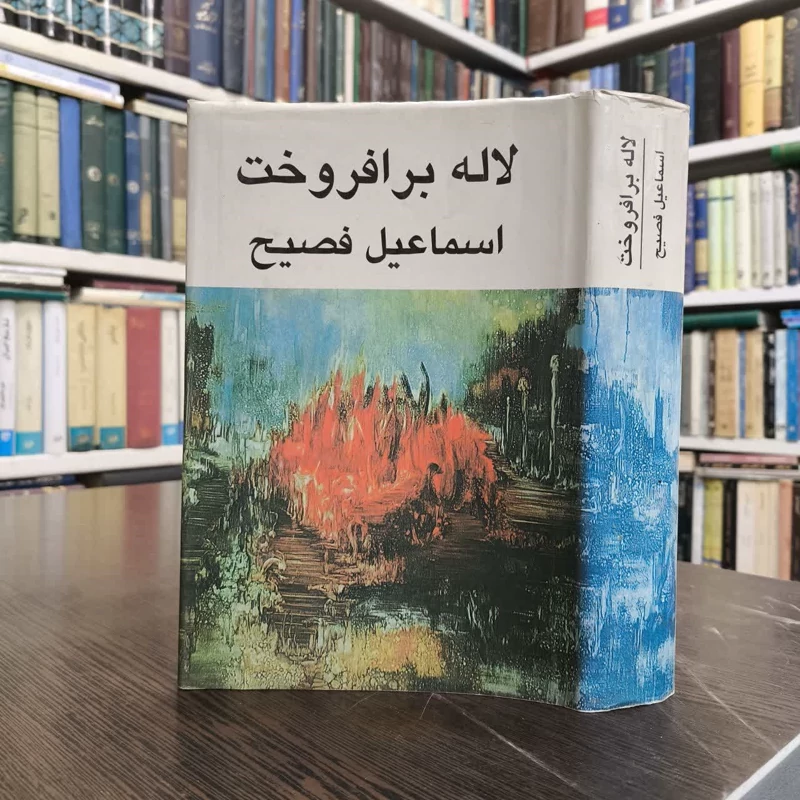 لاله برافروخت  نویسنده اسماعیل فصیح