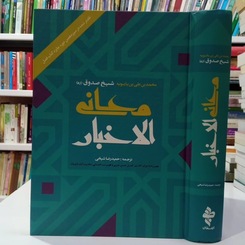 معانی الاخبار نویسنده شیخ صدوق  ره مترجم حمید رضا شیخی