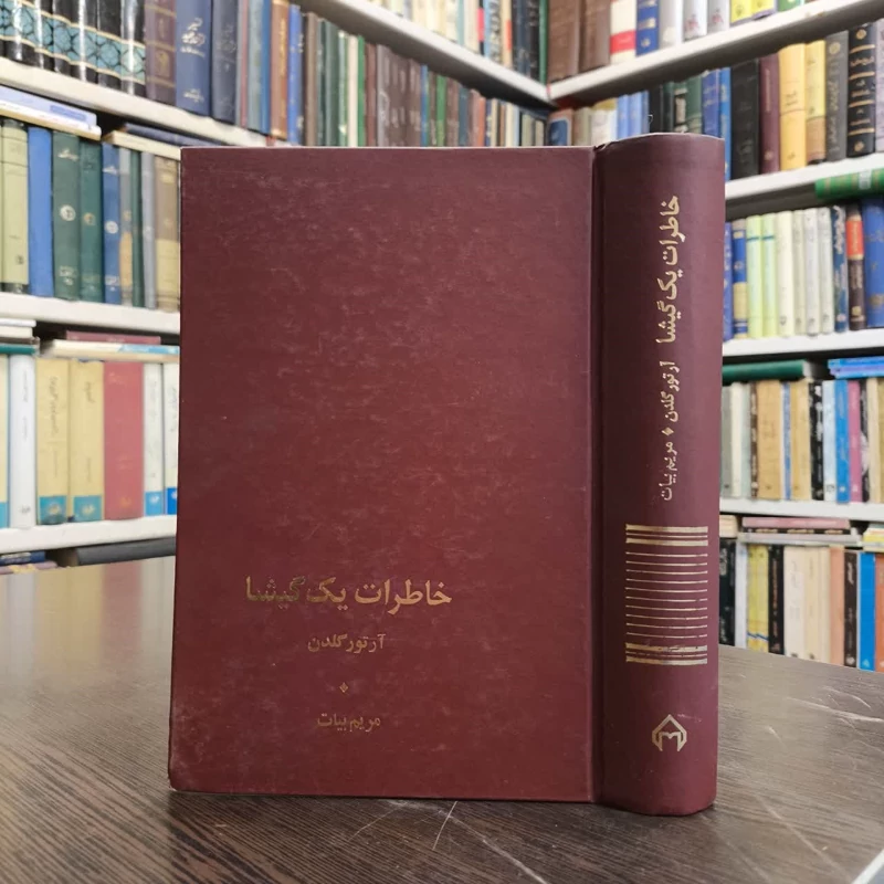 کتاب خاطرات یک گیشا نویسنده آرتور گلدن مترجم مریم بیات