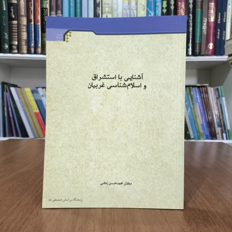 کتاب آشنایی با استشراق واسلام شناسی غربیان، مولف محمدحسن زمانی