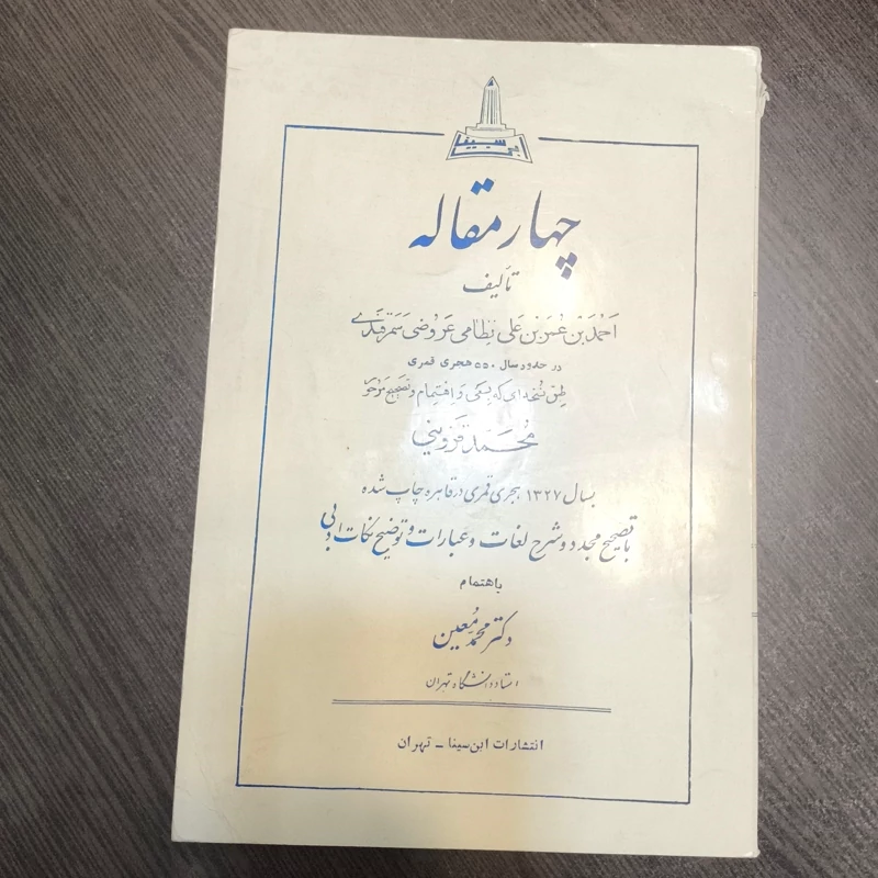 کلیات چهار مقاله سمرقندی محقق علامه قزوینی ره شرح لغات و ادبیات و توضیحات نکات ادبی به اهتمام دکتر معین
