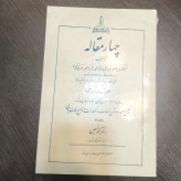 کلیات چهار مقاله سمرقندی محقق علامه قزوینی ره شرح لغات و ادبیات و توضیحات نکات ادبی به اهتمام دکتر معین