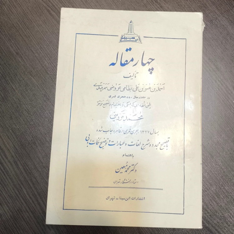 کلیات چهار مقاله سمرقندی محقق علامه قزوینی ره شرح لغات و ادبیات و توضیحات نکات ادبی به اهتمام دکتر معین