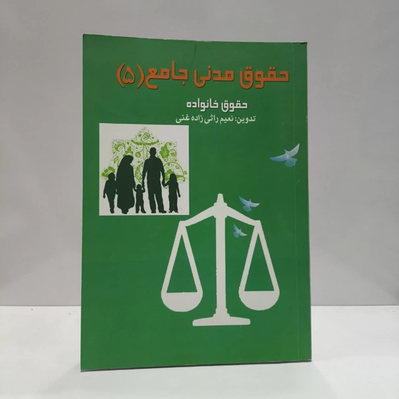 حقوق مدنی جامع (5) حقوق خانواده نویسنده نعیم راثی زاده غنی