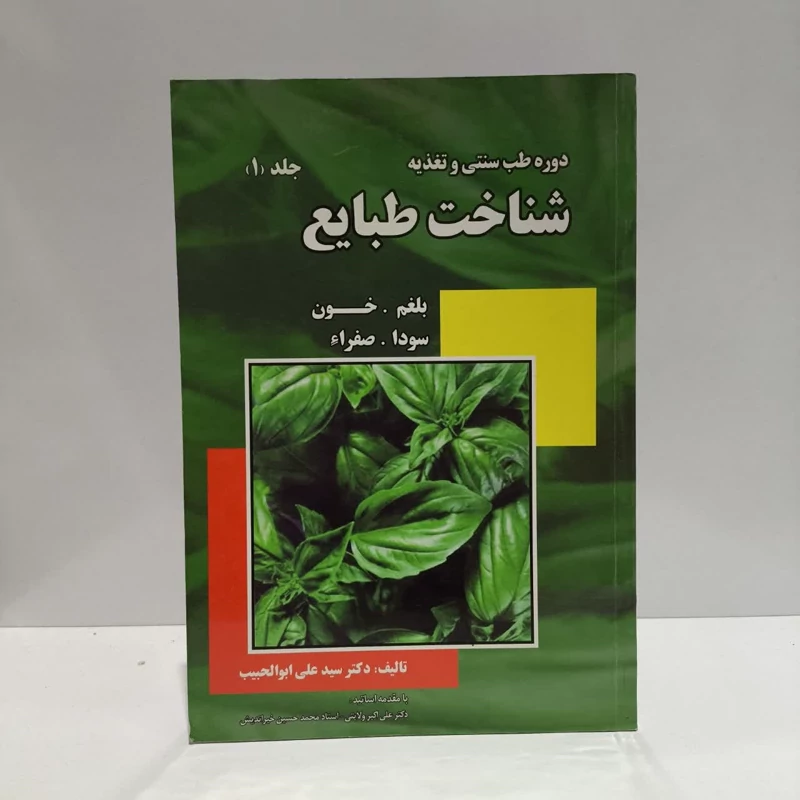 شناخت طبایع (1) نویسنده سیدعلی ابوالحبیب