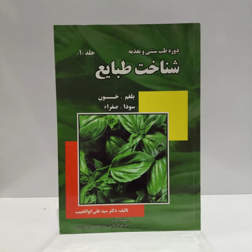 شناخت طبایع (1) نویسنده سیدعلی ابوالحبیب