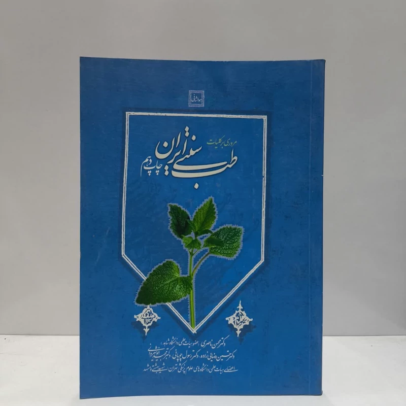 مروری بر کلیات طب سنتی ایران نویسنده جمعی از نویسندگان