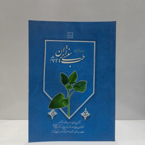 مروری بر کلیات طب سنتی ایران نویسنده جمعی از نویسندگان