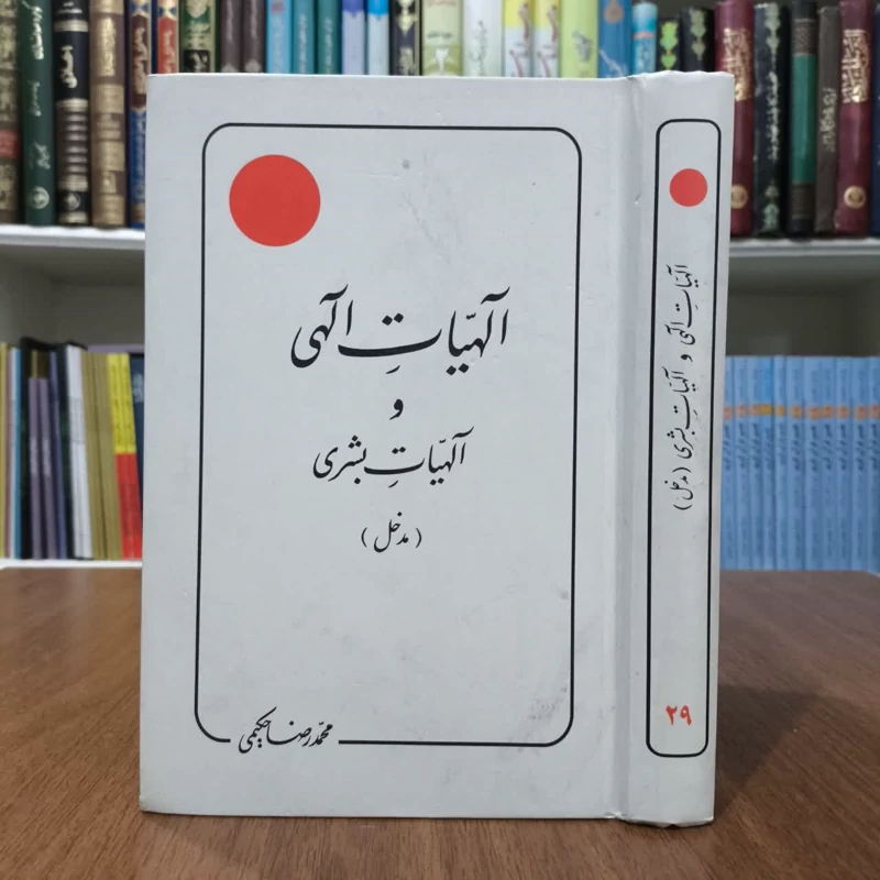 کتاب الهیات الهی والهیات بشری،تالیف محمدرضاحکیمی