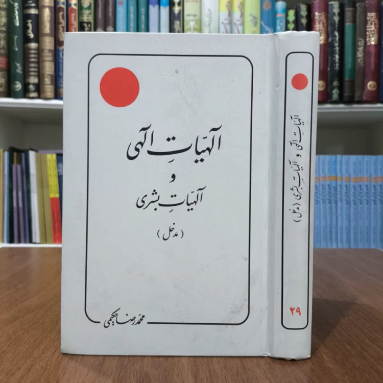 کتاب الهیات الهی والهیات بشری،تالیف محمدرضاحکیمی