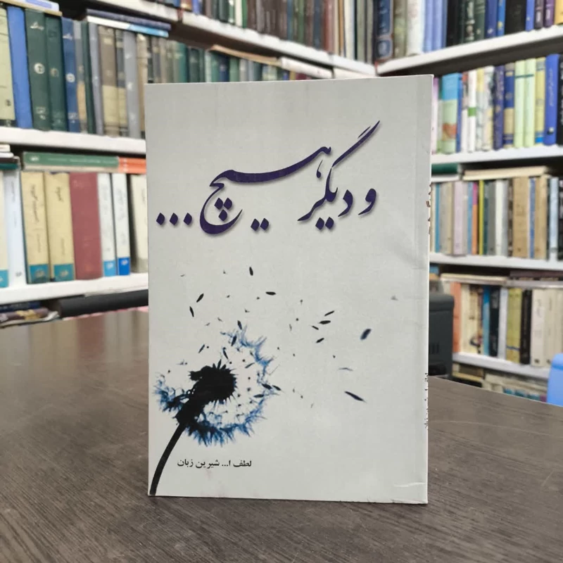 کتاب و دیگر هیچ نویسنده لطف ال.. شیرین زبان ،ریحانه گلیک قره تپه
