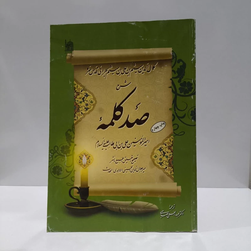 شرح صد کلمه امیرالمومنین علی ابن ابیطالب (ع) نویسنده کمال الدین میثم بحرانی  مترجم عبدالعلی صاحبی
