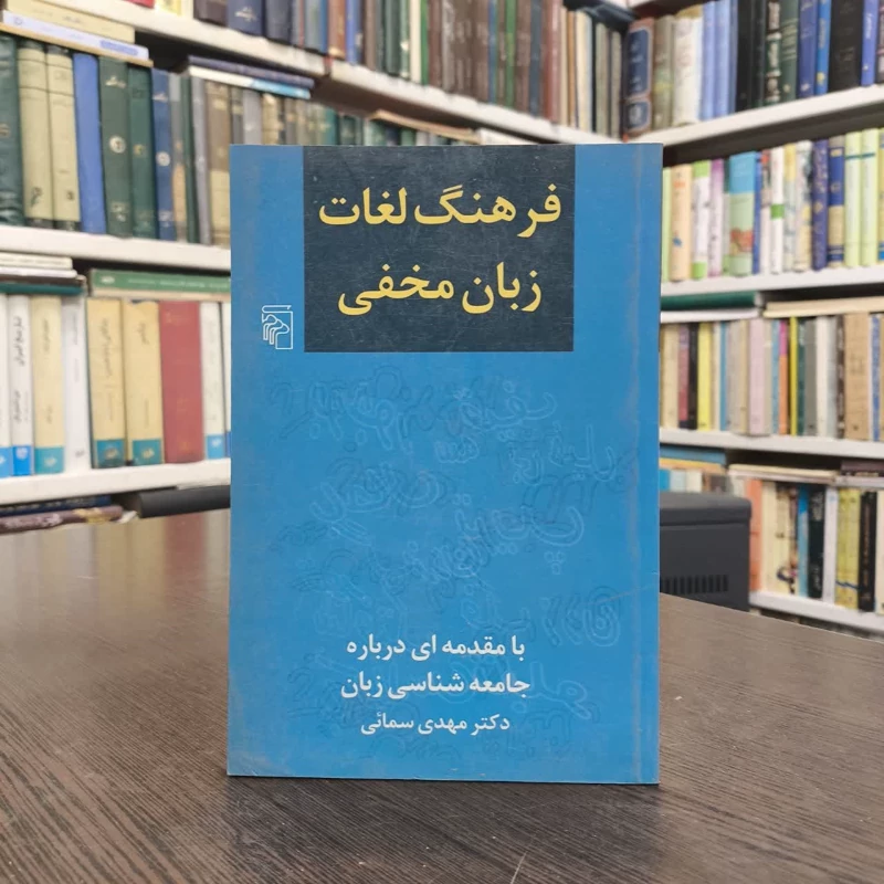 کتاب فرهنگ لغات زبان مخفی نویسنده سید مهدی سمائی