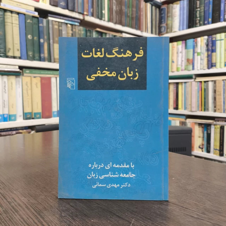 کتاب فرهنگ لغات زبان مخفی نویسنده سید مهدی سمائی