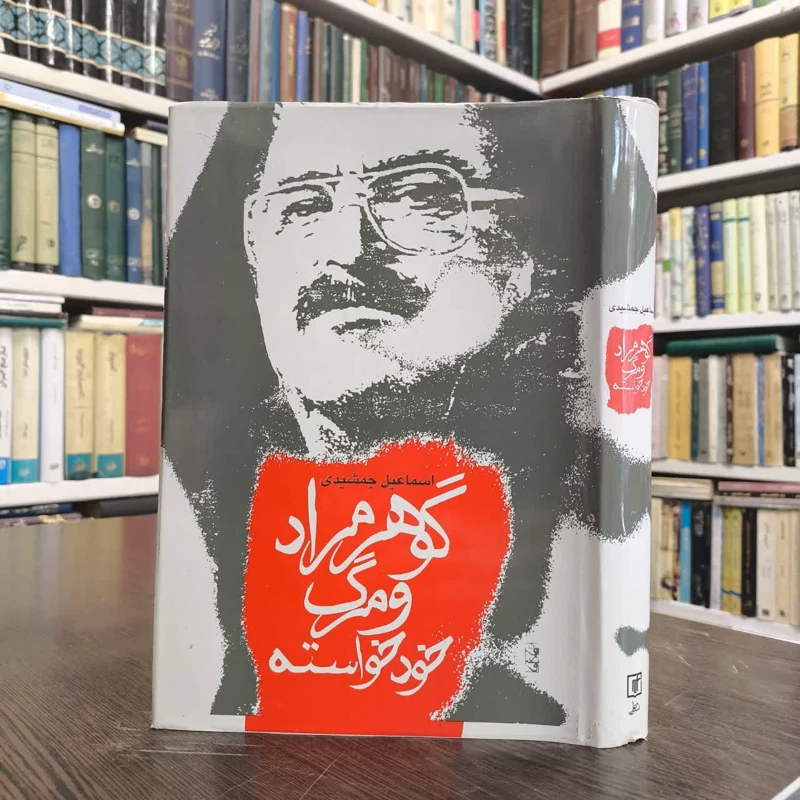 گوهر مراد و مرگ خودخواسته نویسنده اسماعیل جمشیدی