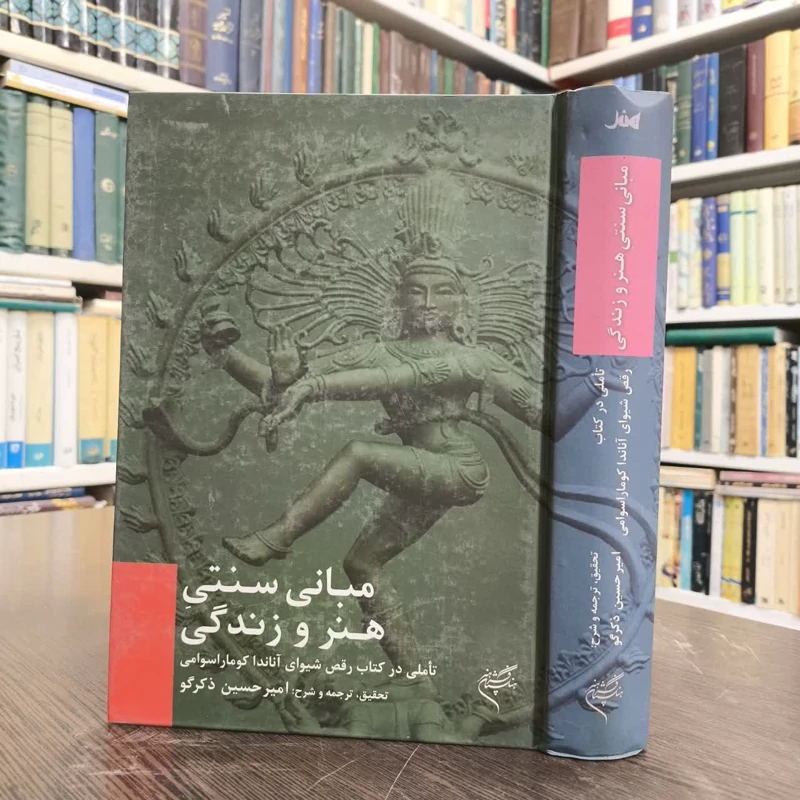 کتاب مبانی سنتی هنر و زندگی نویسنده امیرحسین ذکرگو