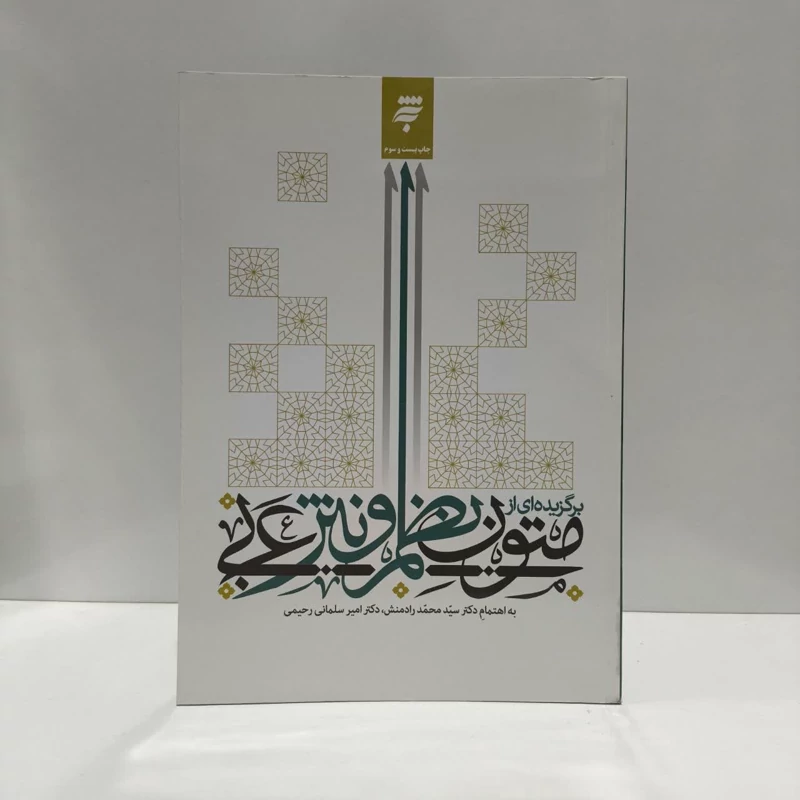دانش رجال الحدیث نویسنده محمد حسن ربانی