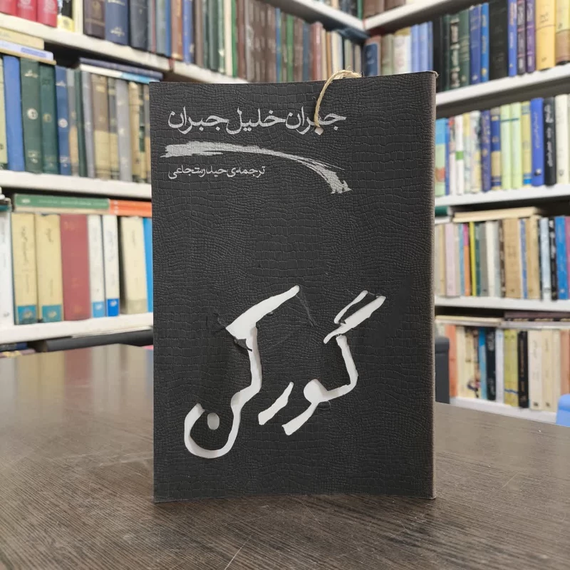 گورکن نویسنده جبران خلیل جبران مترجم حیدرشجاعی