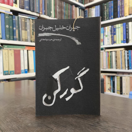 گورکن نویسنده جبران خلیل جبران مترجم حیدرشجاعی
