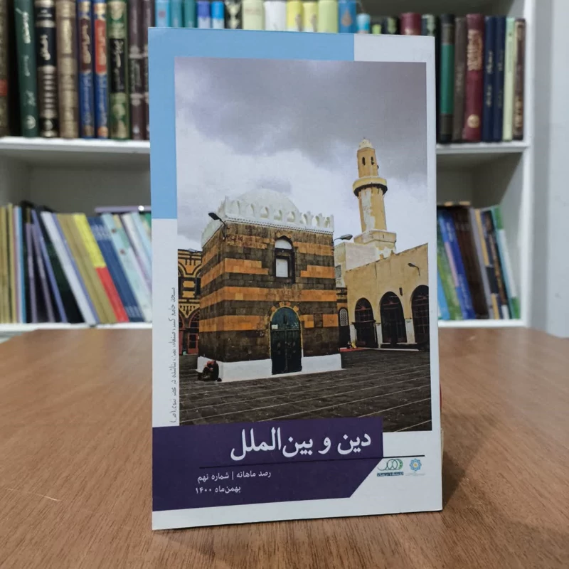 ماهنامه دین وبین الملل