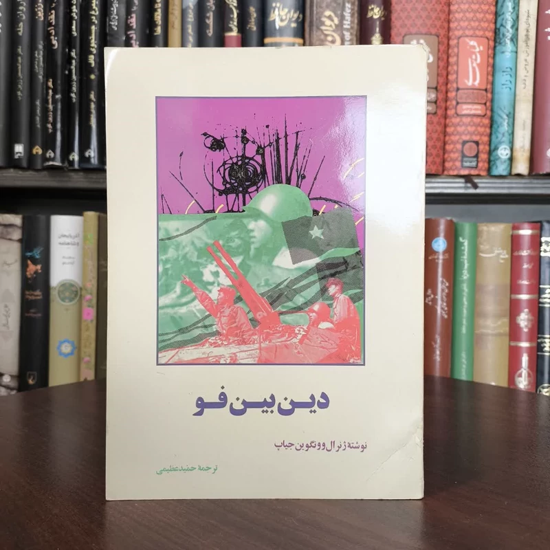 دین بین فو