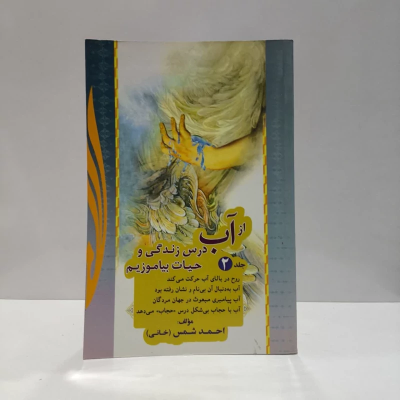 از آب درس زندگی و حیات بیاموزیم نویسنده احمد شمسی خانی