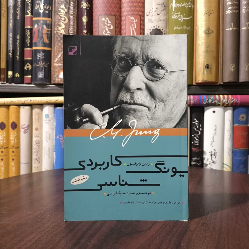 کتاب یونگ شناسی کاربردی نویسنده رابین رابرتسون مترجم ساره سرگلزایی