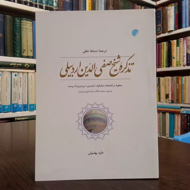 ترجمه کتاب  تذکره شیخ صفی الدین اردبیلی محمد نشاطی