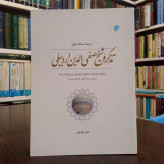 ترجمه کتاب تذکره شیخ صفی الدین اردبیلی محمد نشاطی