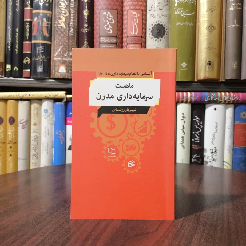 آشنایی با نظام سرمایه داری (دفتر اول ماهیت سرمایه داری مدرن) نویسنده شهریار زرشناس