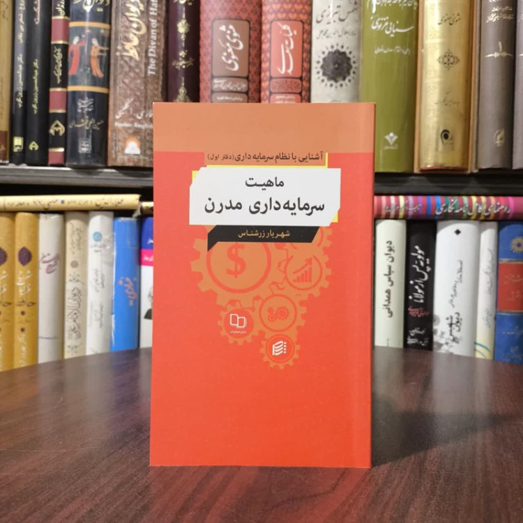 آشنایی با نظام سرمایه داری (دفتر اول ماهیت سرمایه داری مدرن) نویسنده شهریار زرشناس