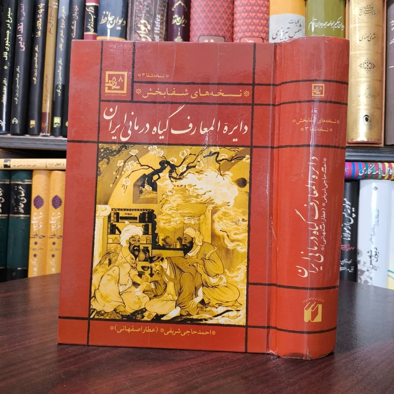 کتاب دایره المعارف گیاه درمانی ایران  نسخه شفا بخش نویسنده احمد حاجی شریفی