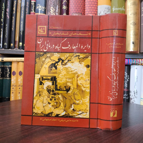کتاب دایره المعارف گیاه درمانی ایران نسخه شفا بخش نویسنده احمد حاجی شریفی