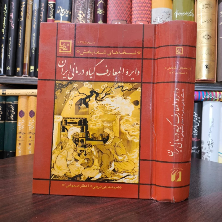 کتاب دایره المعارف گیاه درمانی ایران نسخه شفا بخش نویسنده احمد حاجی شریفی