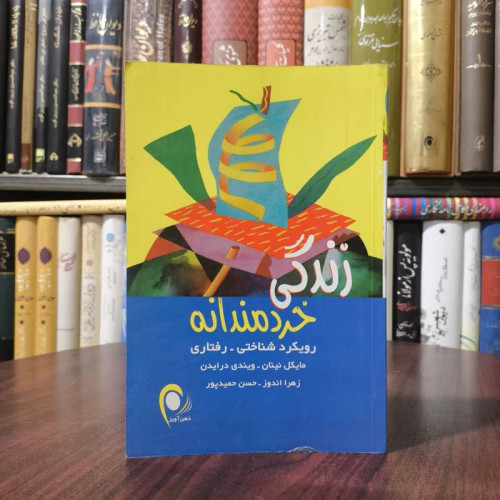 کتاب زندگی خردمندانه نویسنده مایکل نینان مترجم حسن حمید پور
