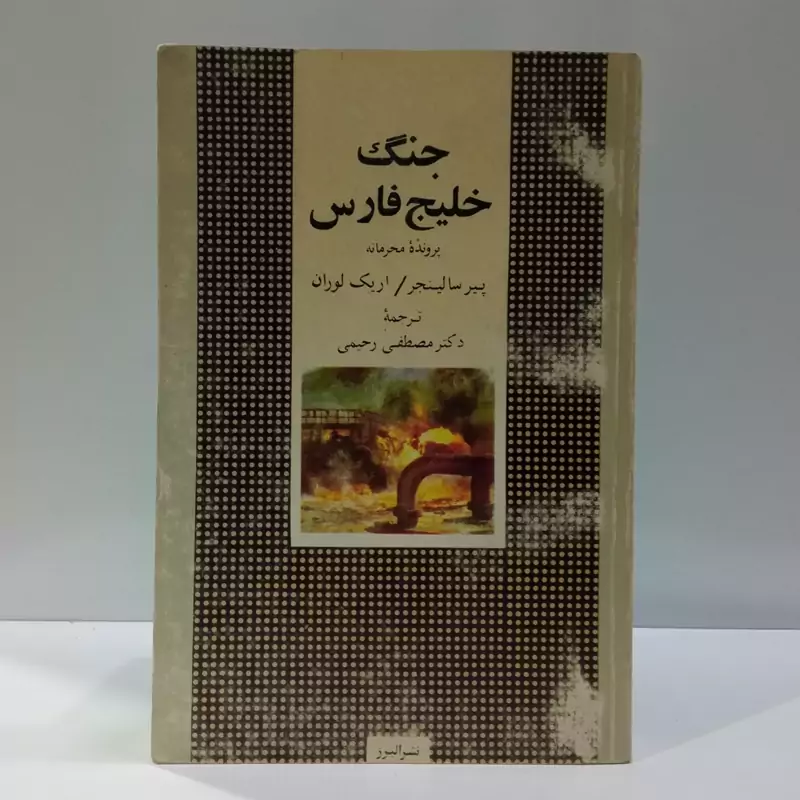 جنگ خلیج فارس، پرونده محرمانه نویسنده پیتر سالینجر مترجمموسی احمدزاده