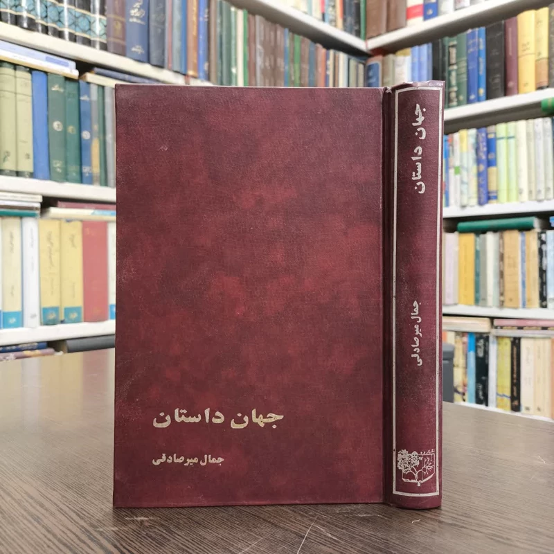 کتاب جهان داستان ایران  نویسنده جمال میرصادقی