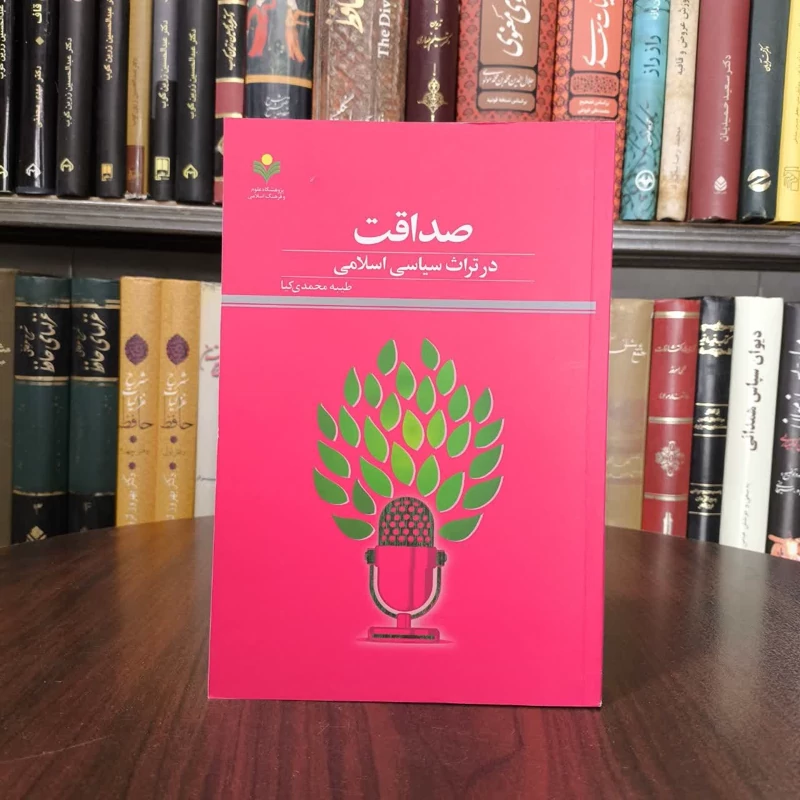 صداقت در تراث سیاسی اسلامی نویسنده طیبه محمدی کیا
