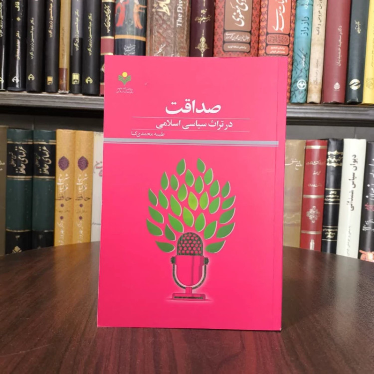 صداقت در تراث سیاسی اسلامی نویسنده طیبه محمدی کیا