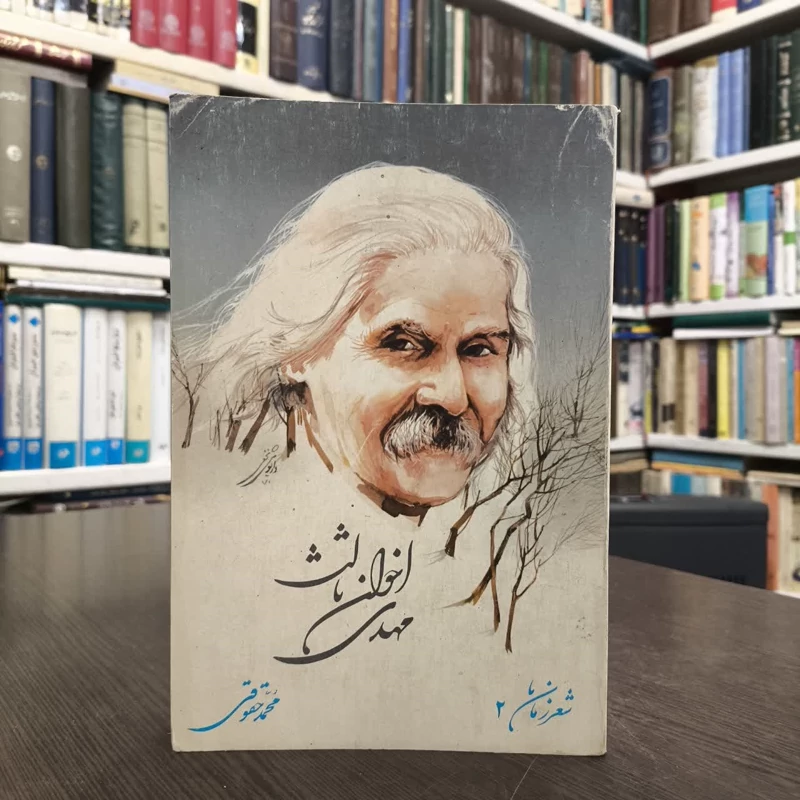 مهدی اخوان ثالث  نویسنده محمد حقوقی
