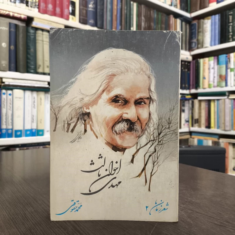 مهدی اخوان ثالث نویسنده محمد حقوقی