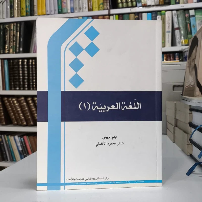 کتاب اللغه العربیه (جلد 2) نویسنده شاکرمحمود افضلی، میثم ربیعی
