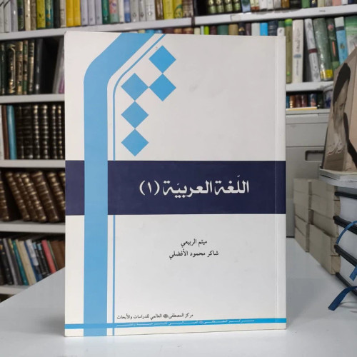 کتاب اللغه العربیه (جلد 2) نویسنده شاکرمحمود افضلی، میثم ربیعی