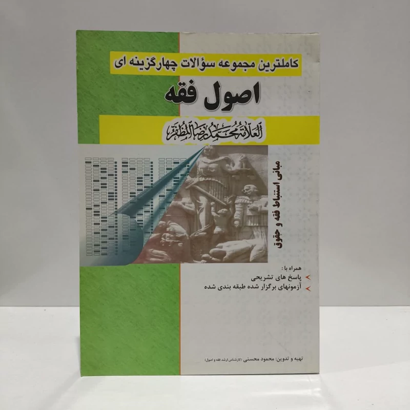 کاملترین مجموعه سوالات چهارگزینه ای اصول فقه همراه با پاسخهای تشریحی