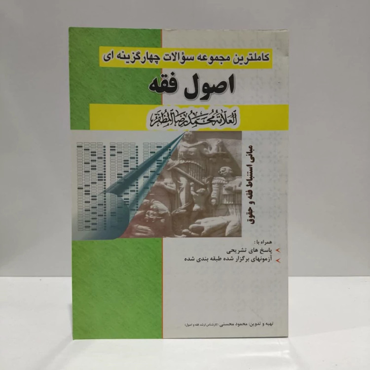 کاملترین مجموعه سوالات چهارگزینه ای اصول فقه همراه با پاسخهای تشریحی