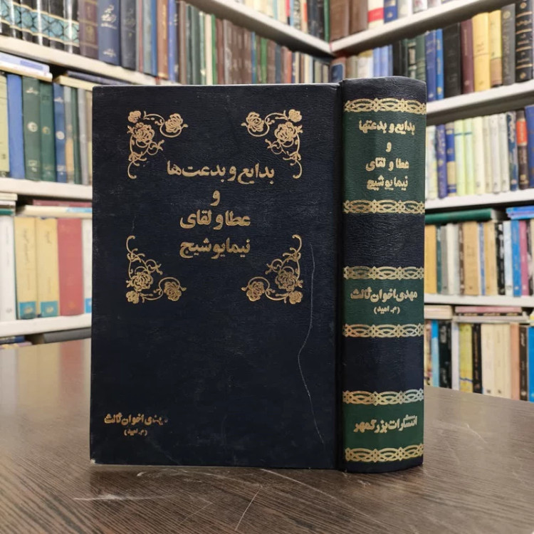کتاب بدعت ها و بدایع نیما یوشیج نویسنده مهدی اخوان ثالث