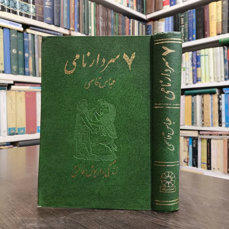 کتاب هفت سردار نامی  نویسنده عباس قاسمی