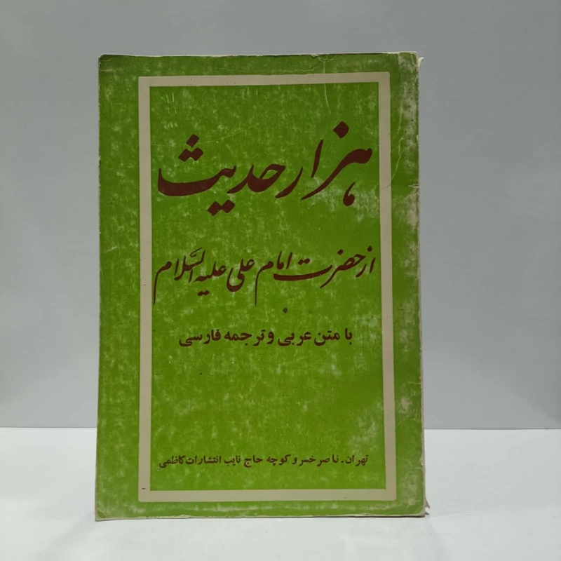 هزار حدیث از حضرت امام علی (ع)  نویسنده کاظمی خلخالی