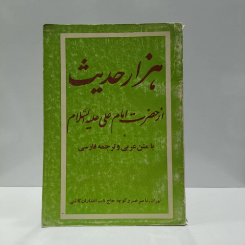 هزار حدیث از حضرت امام علی (ع) نویسنده کاظمی خلخالی